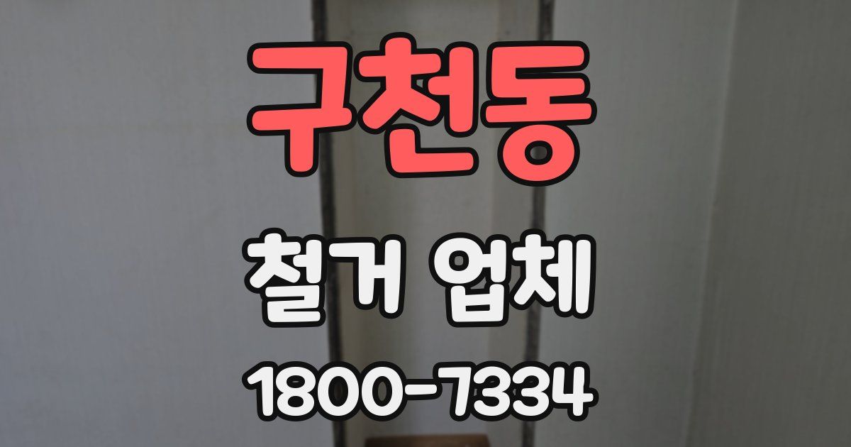 구천동 철거 업체