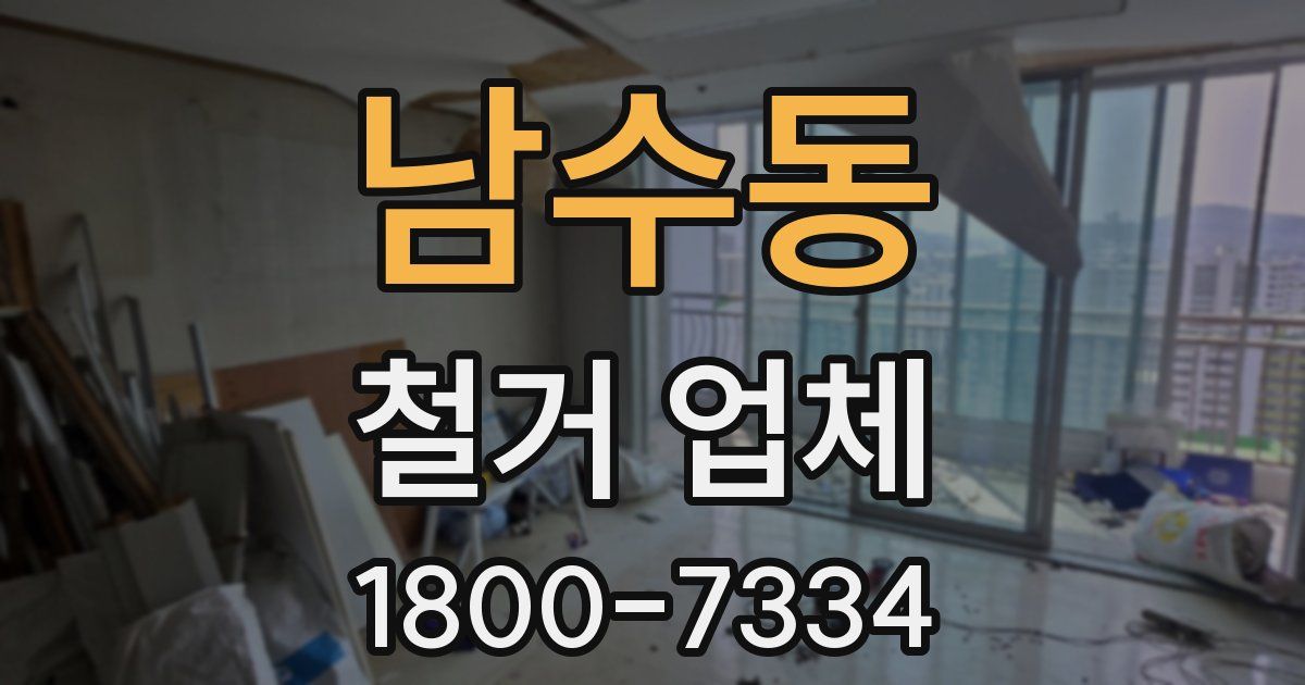 남수동 철거 업체