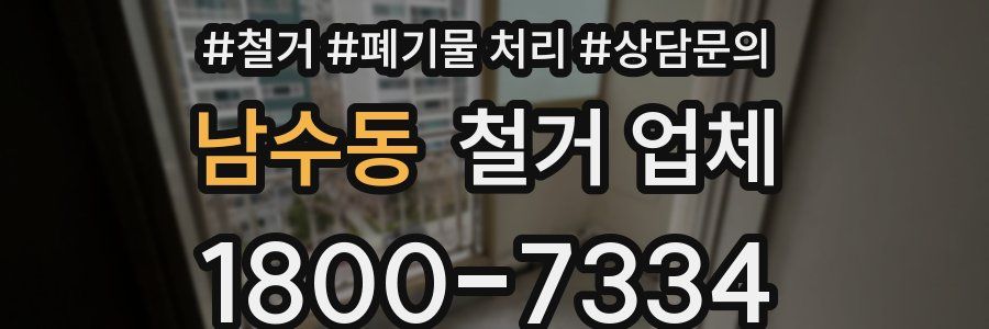 남수동 철거 업체