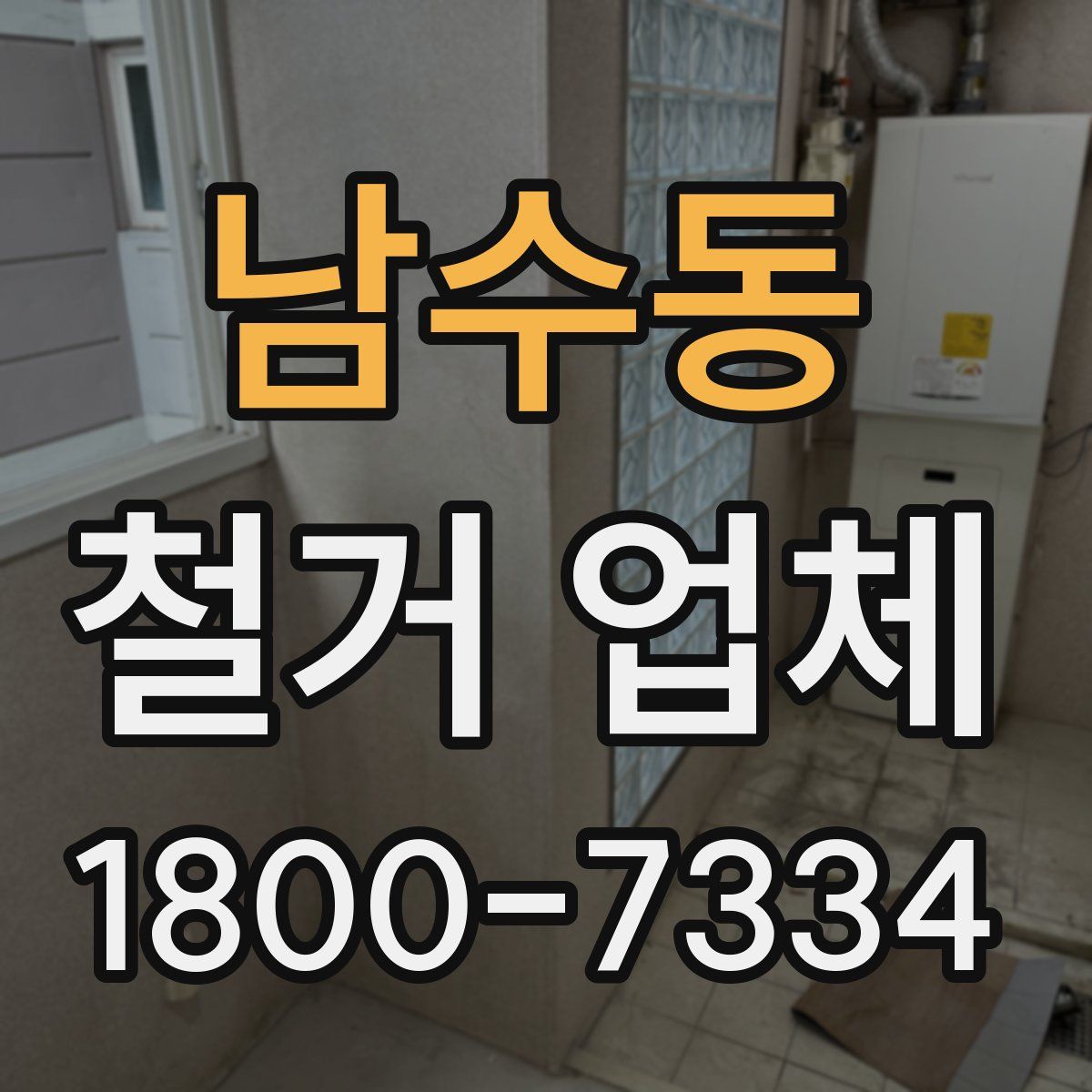 남수동 철거 업체