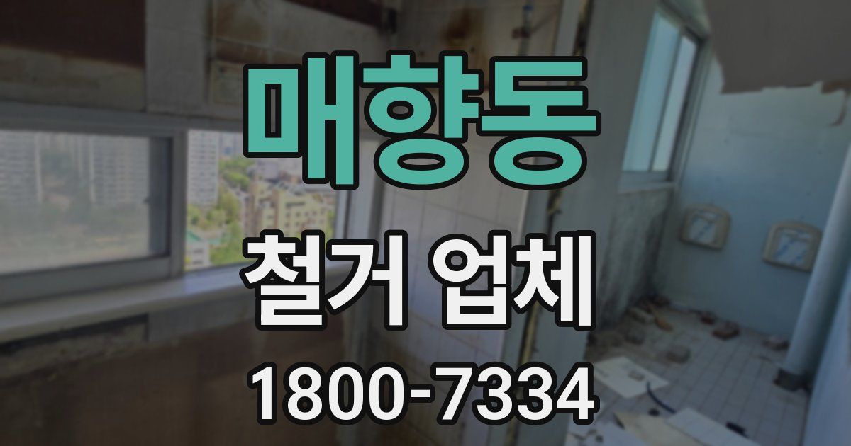 매향동 철거 업체