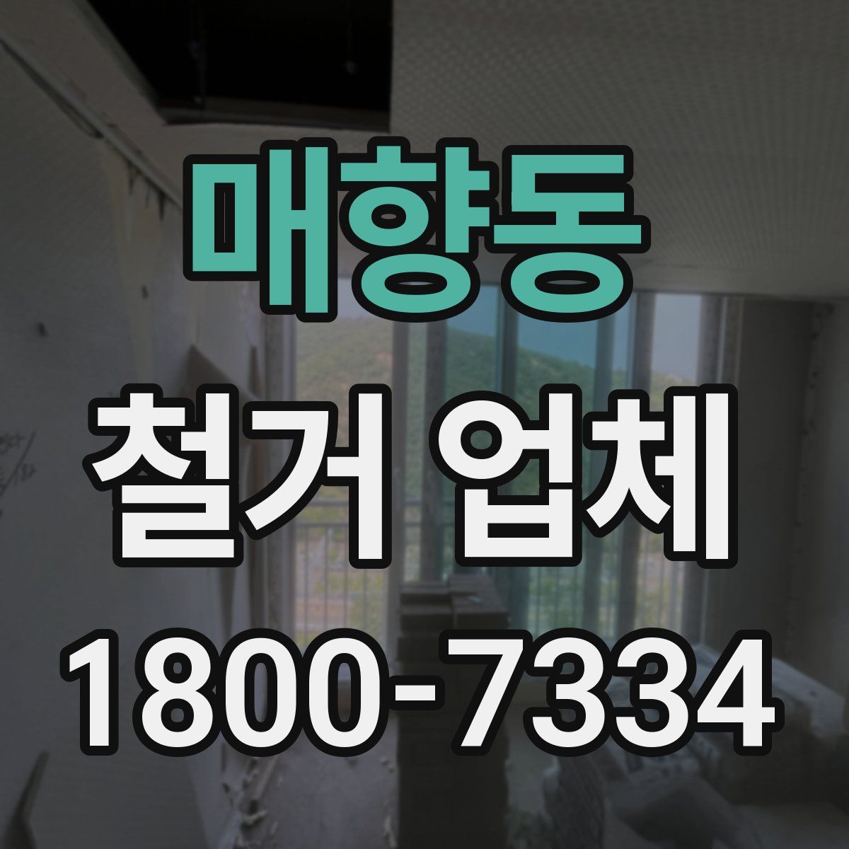 매향동 철거 업체