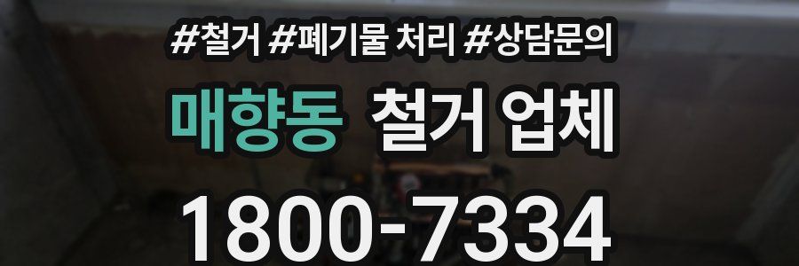 매향동 철거 업체