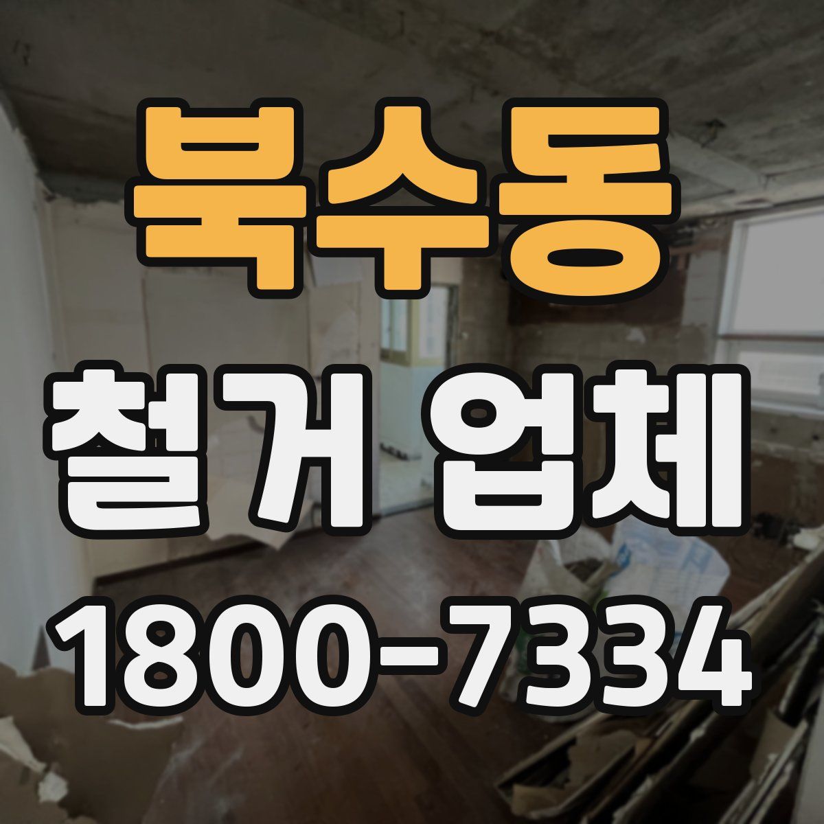 북수동 철거 업체