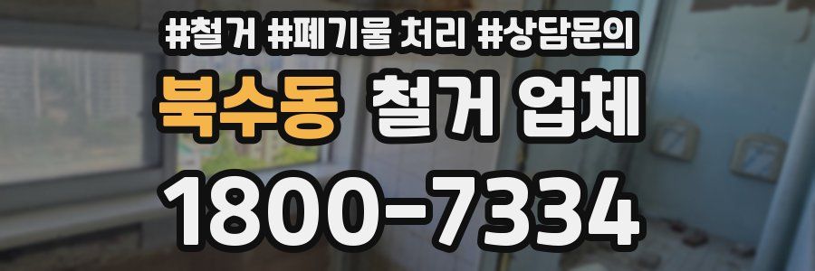 북수동 철거 업체