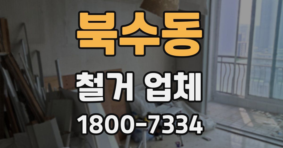 북수동 철거 업체