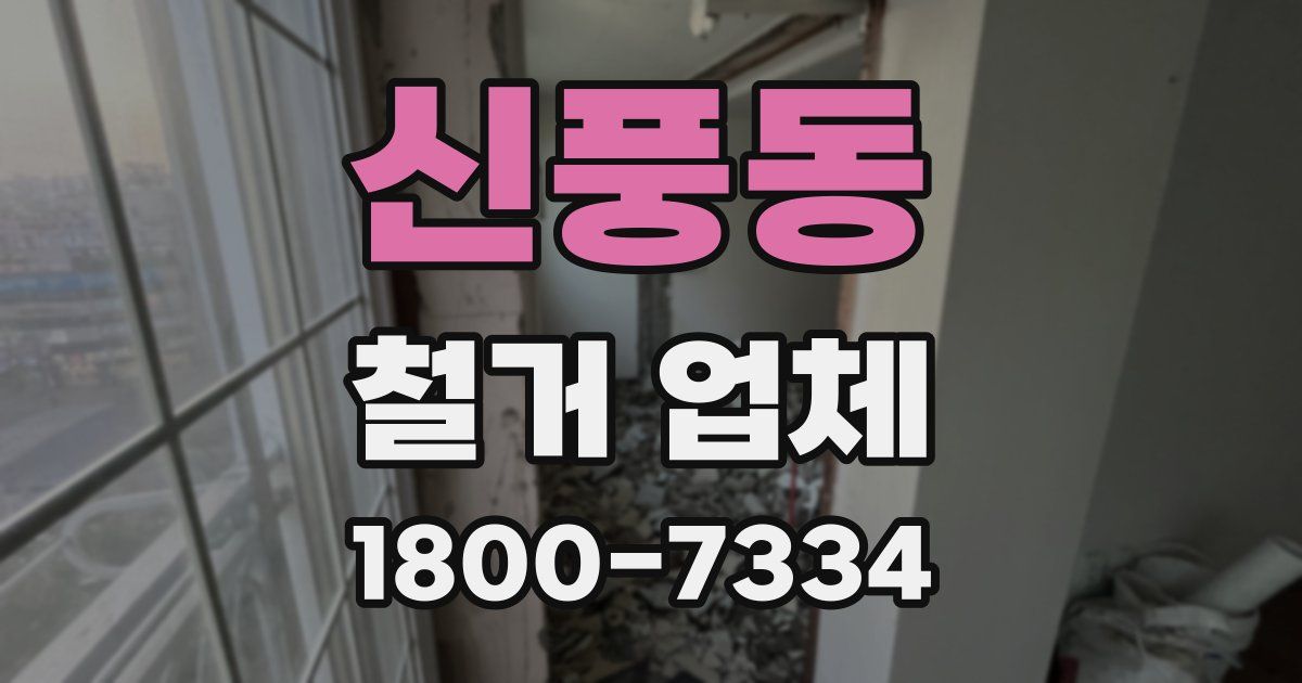 신풍동 철거 업체