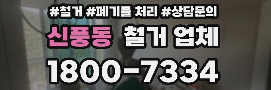 신풍동 철거 업체