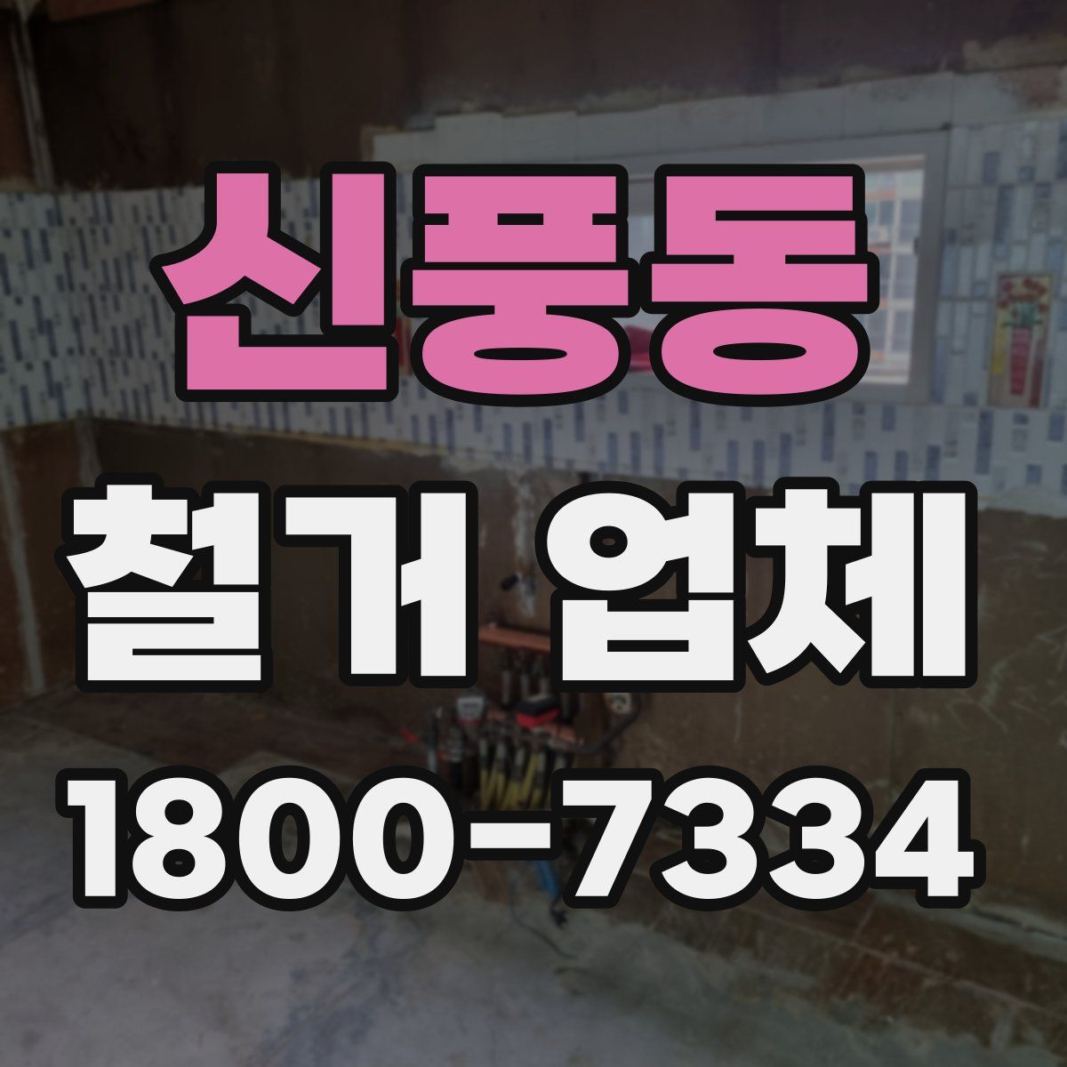 신풍동 철거 업체