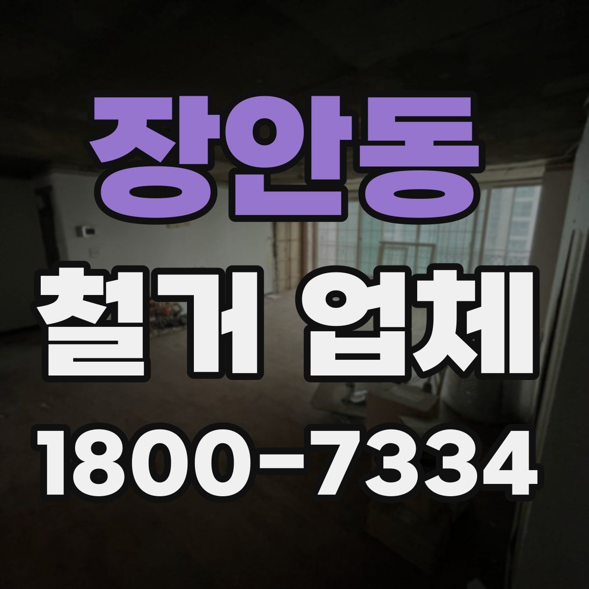 장안동 철거 업체