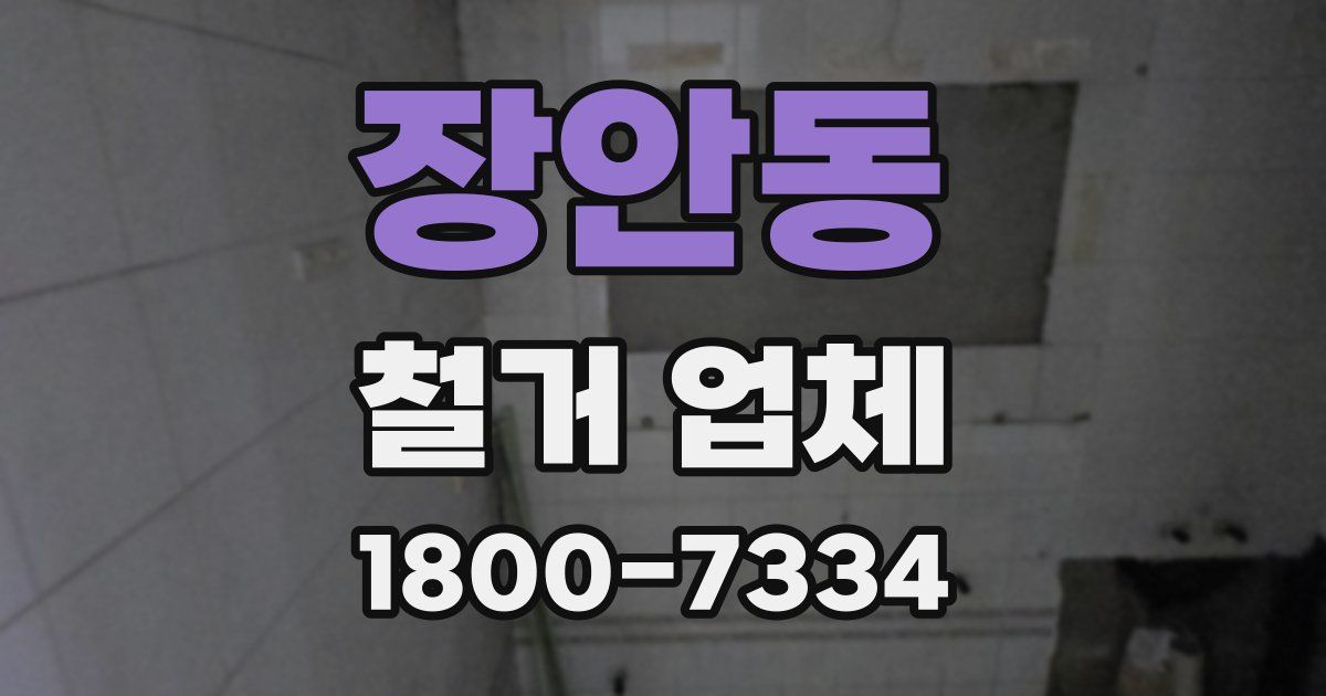장안동 철거 업체