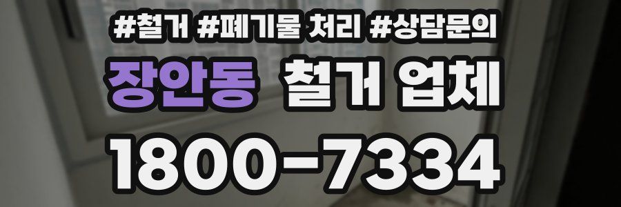 장안동 철거 업체