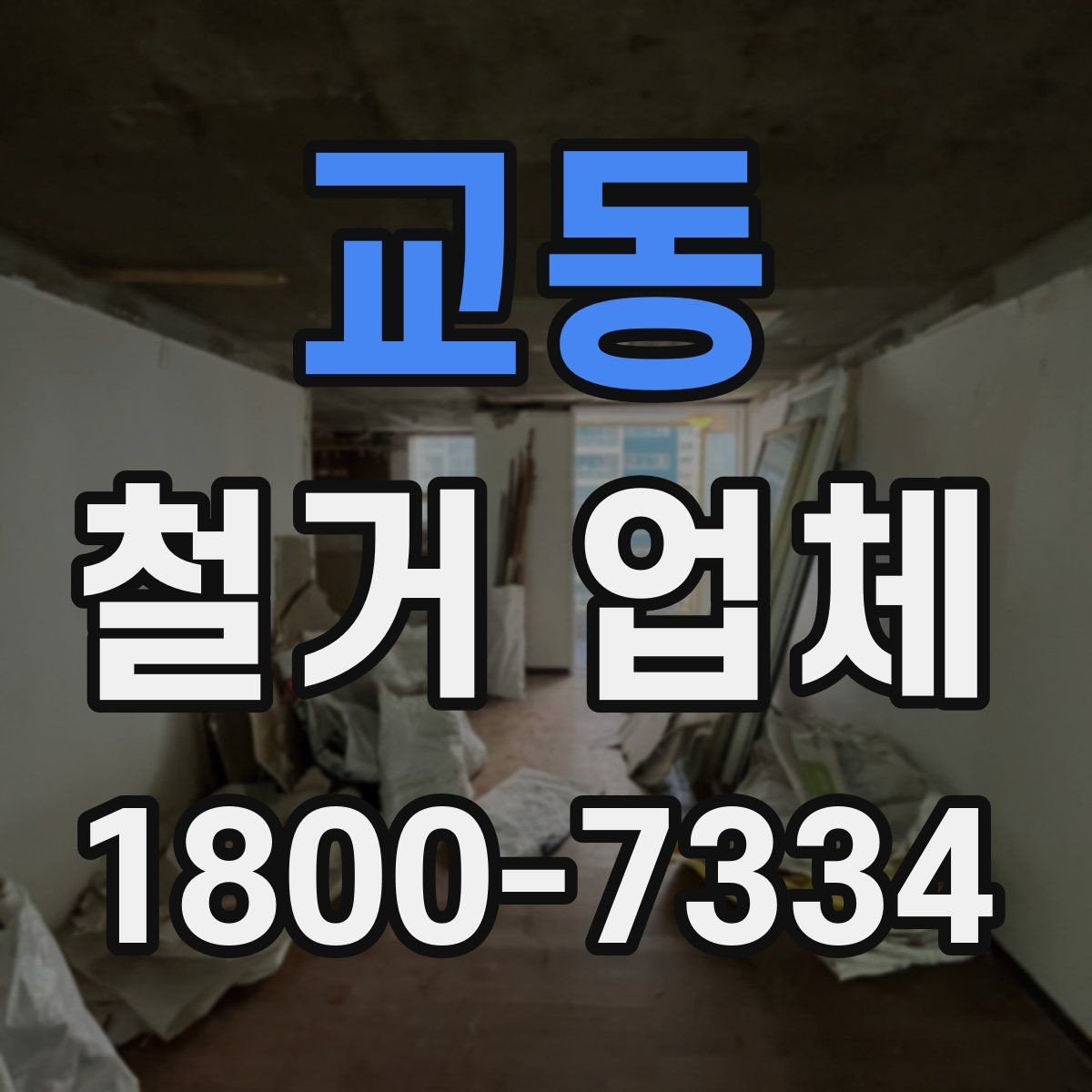 교동 철거 업체 철거 전 고려해야 할 행정 절차
