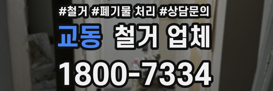 교동 철거 업체