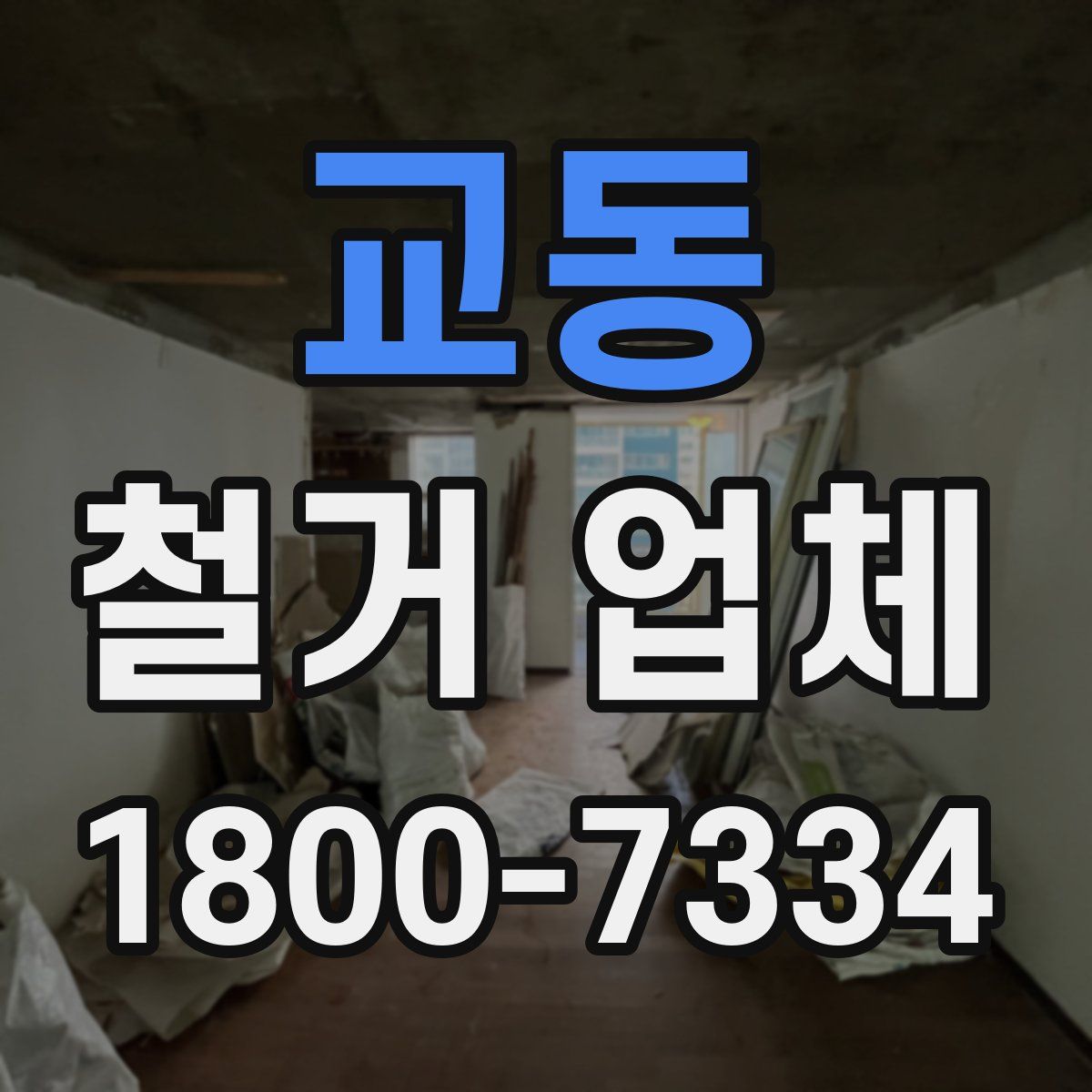 교동 철거 업체