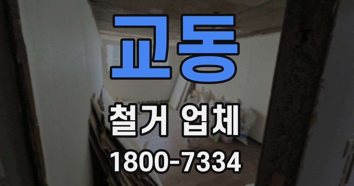 교동 철거 업체