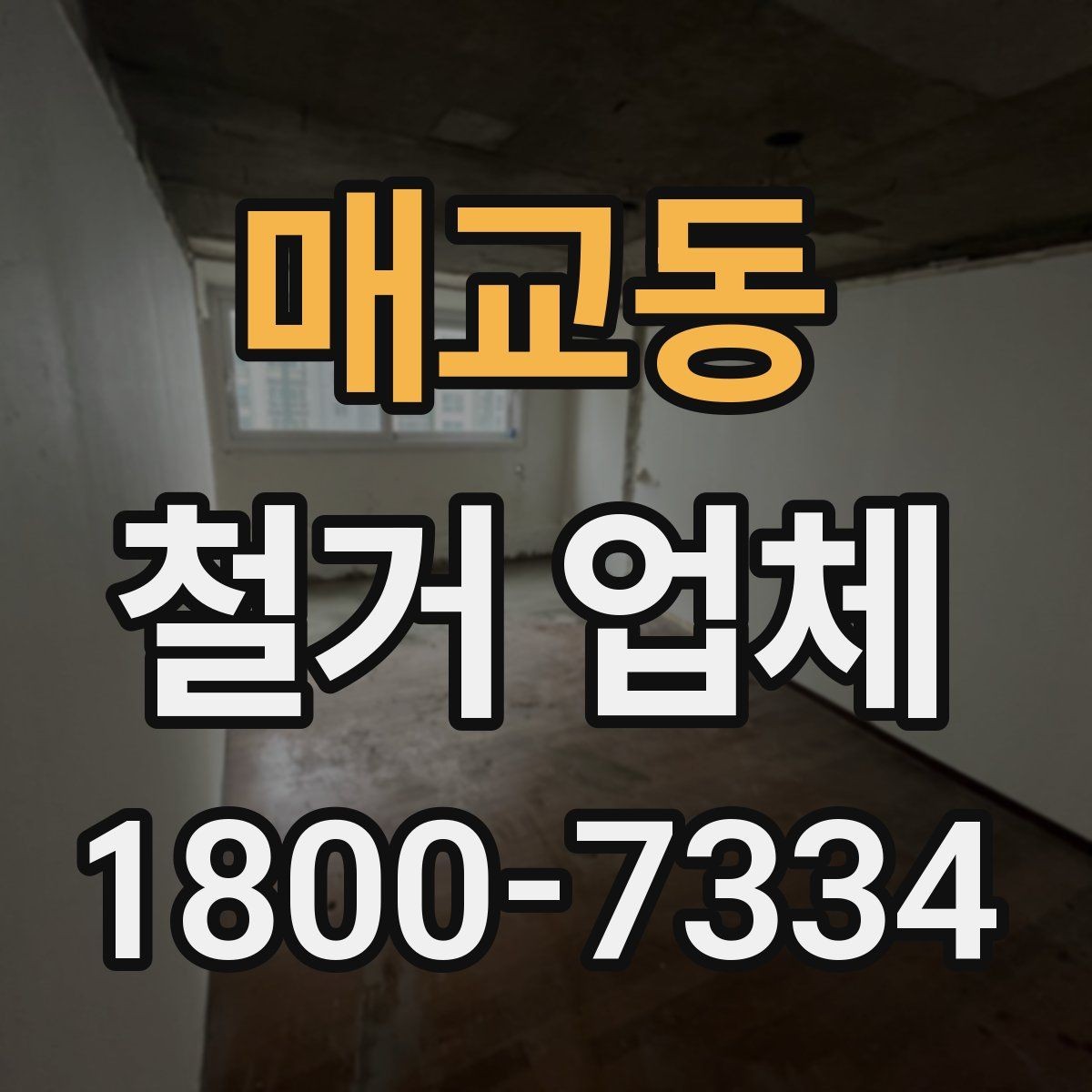 매교동 철거 업체 비교견적 받아볼 때의 기준
