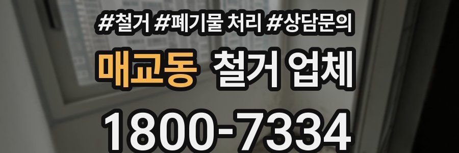 매교동 철거 업체