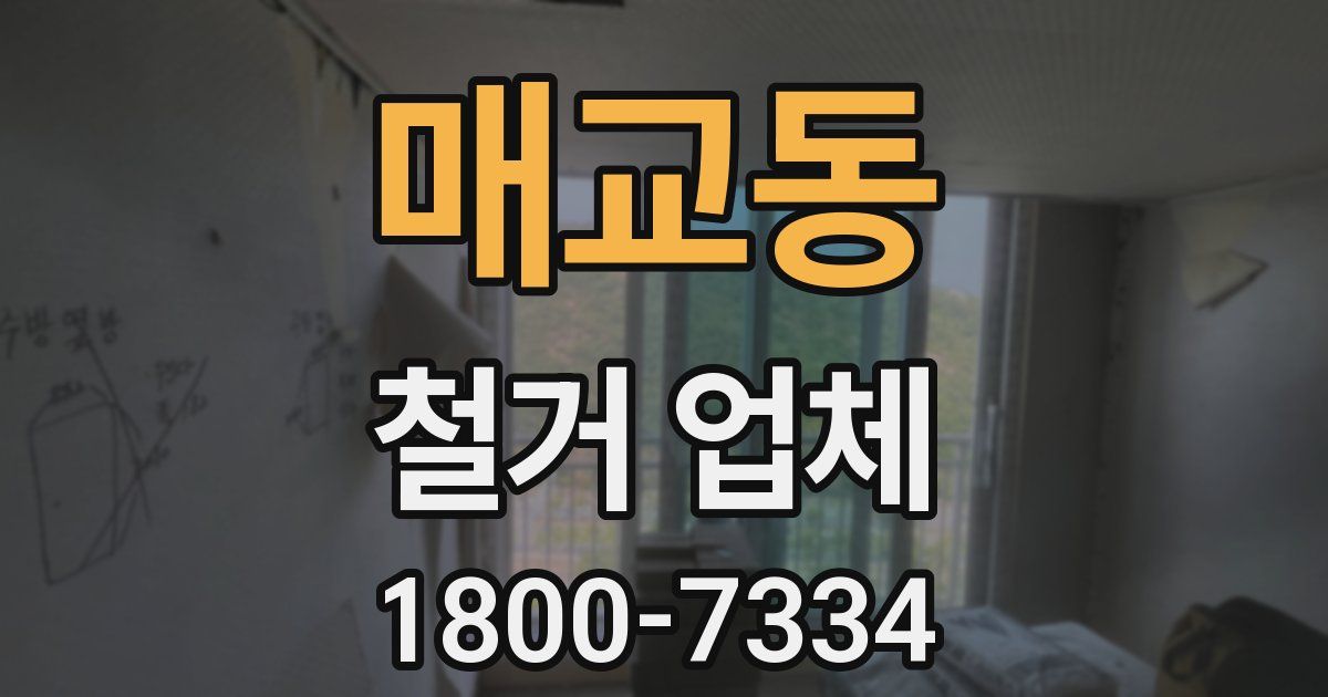 매교동 철거 업체