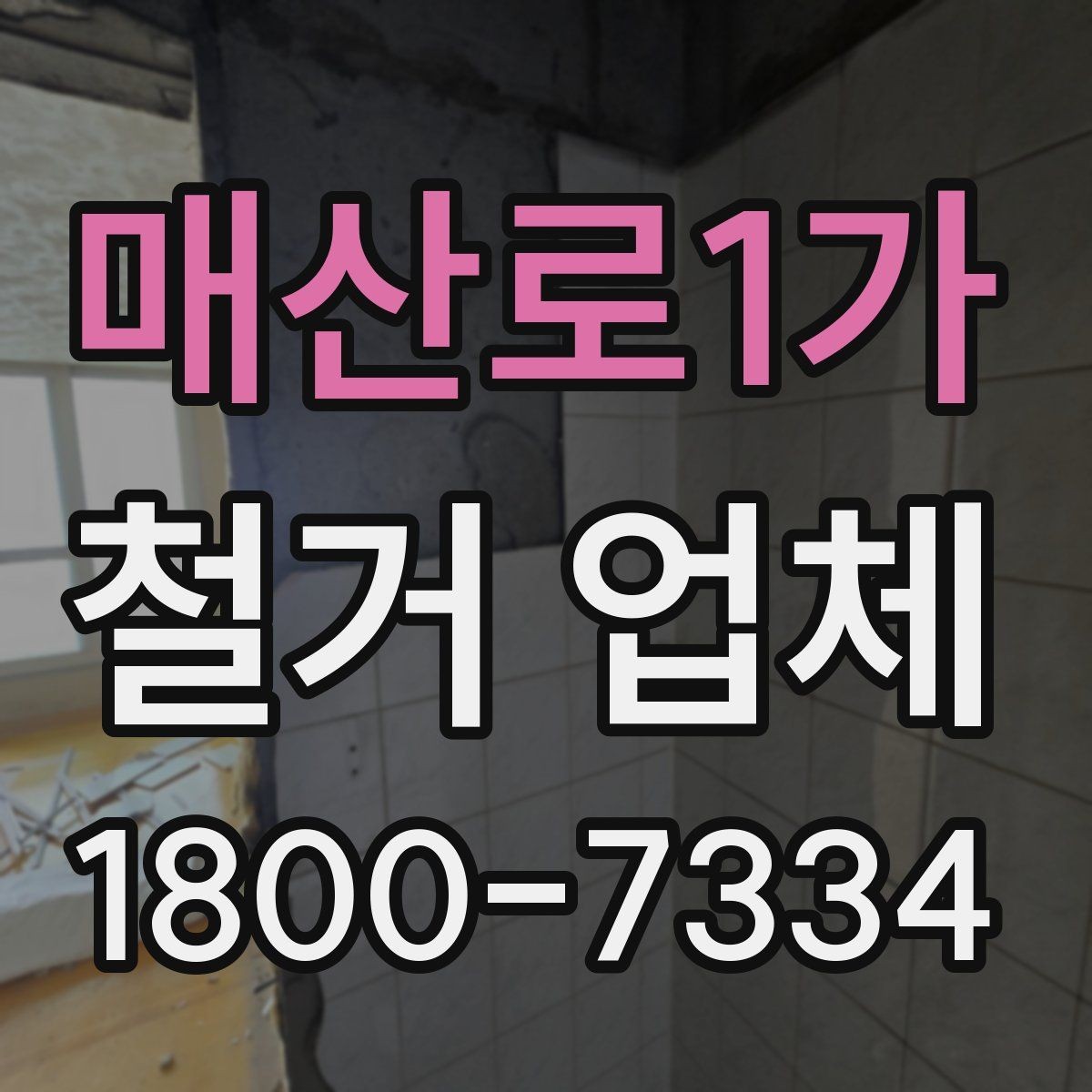 매산로1가 철거 업체 선택 시 일정, 비용, 범위 정리