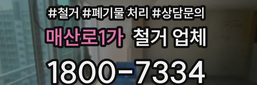 매산로1가 철거 업체