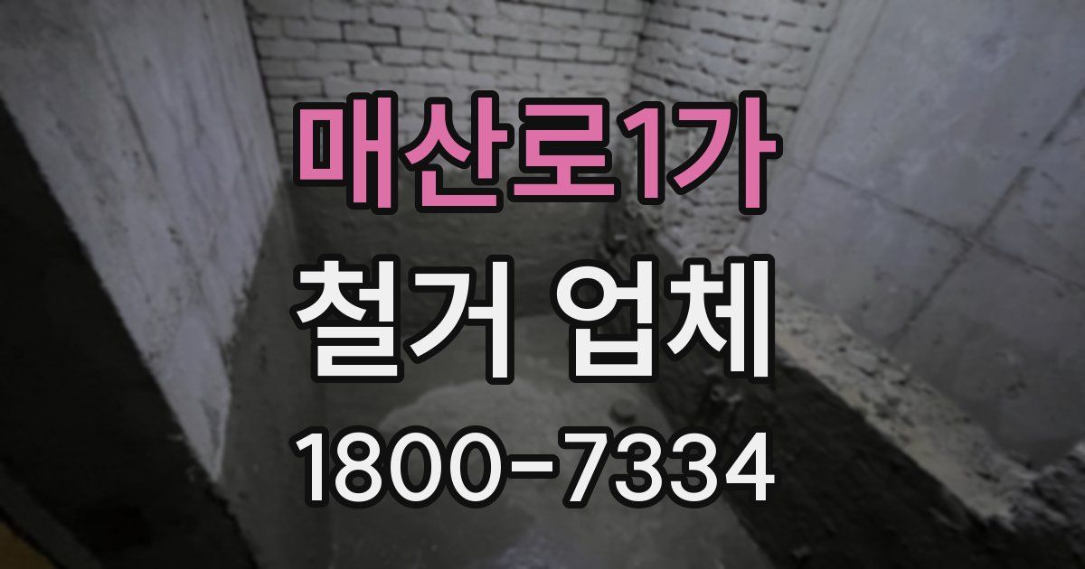 매산로1가 철거 업체