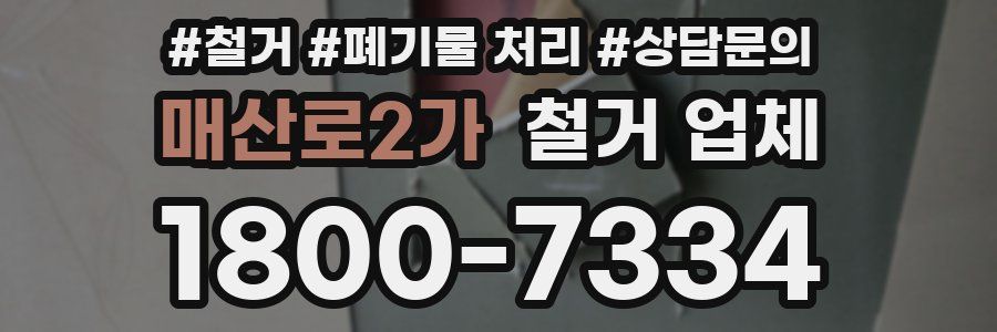 매산로2가 철거 업체