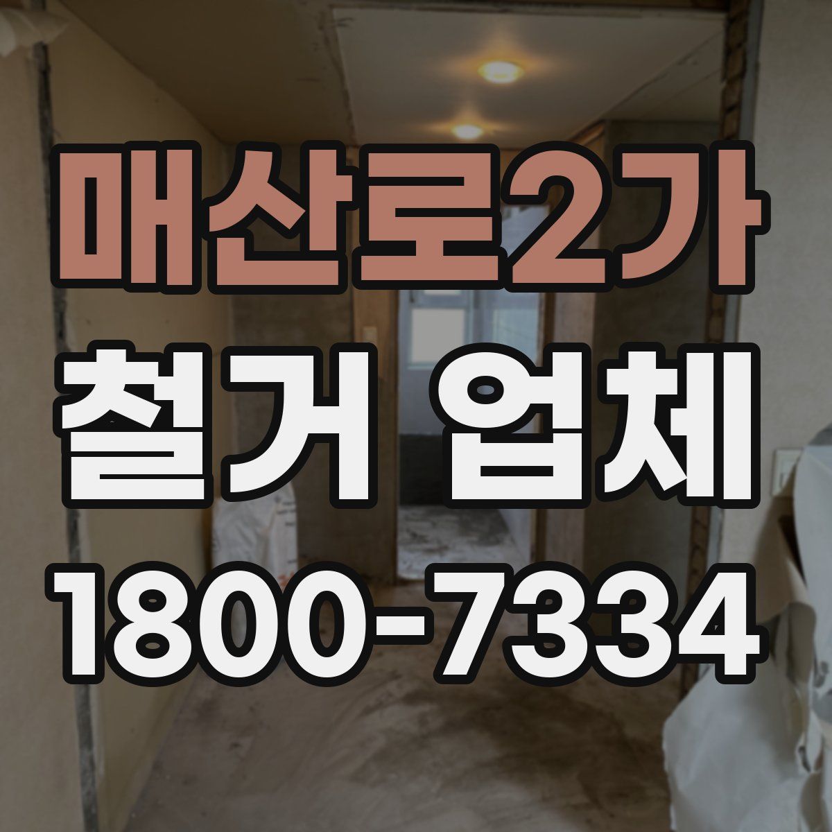 매산로2가 철거 업체