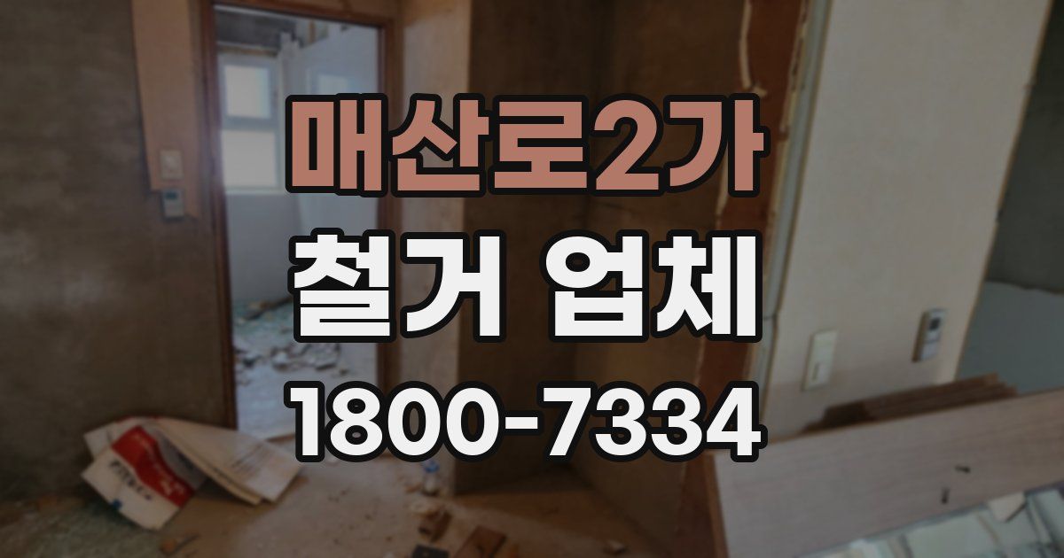 매산로2가 철거 업체