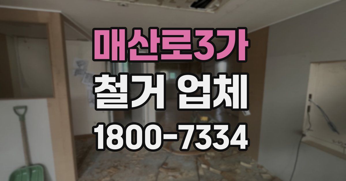 매산로3가 철거 업체
