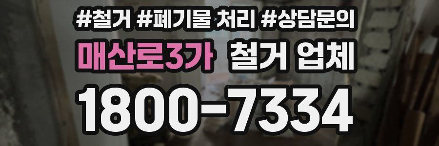 매산로3가 철거 업체