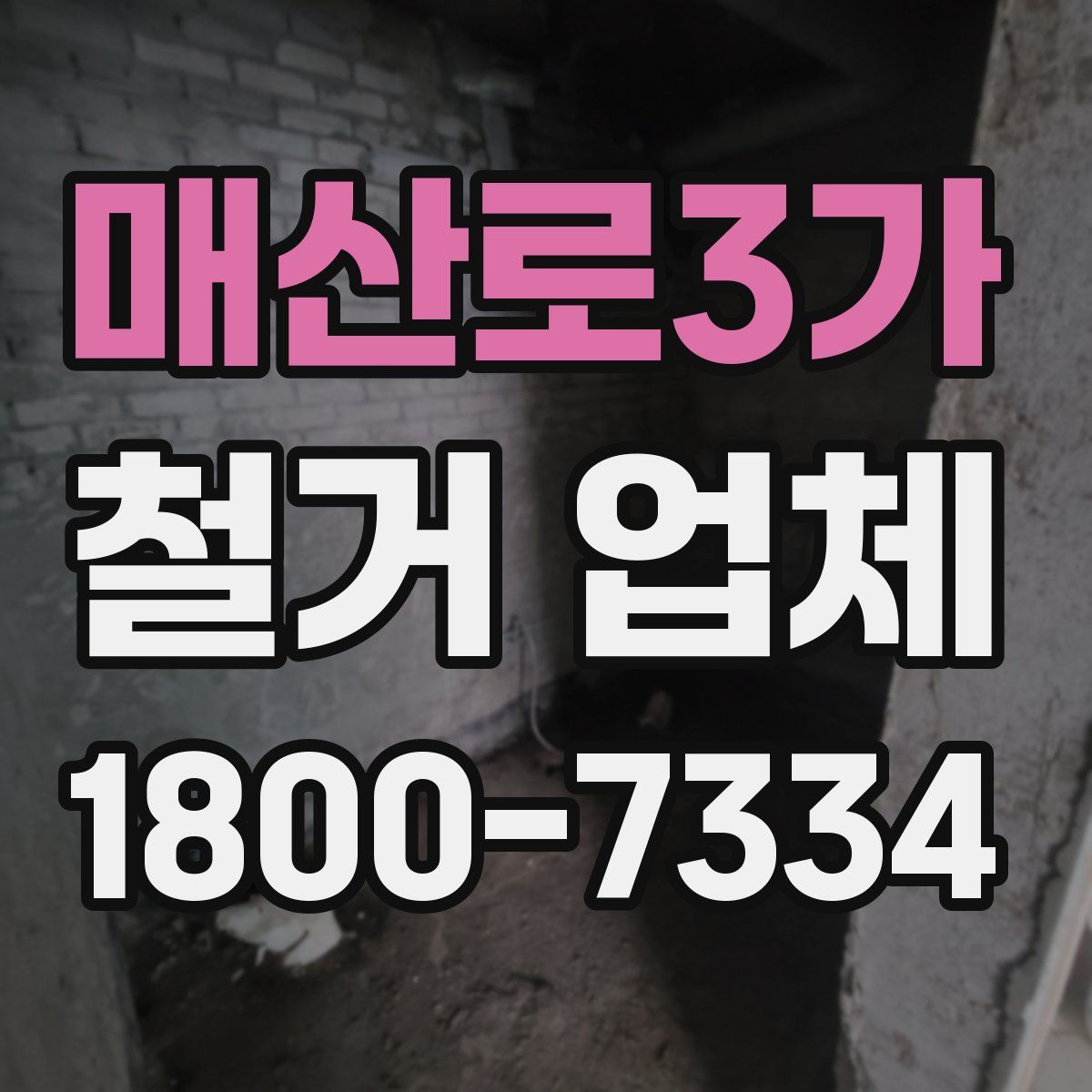 매산로3가 철거 업체
