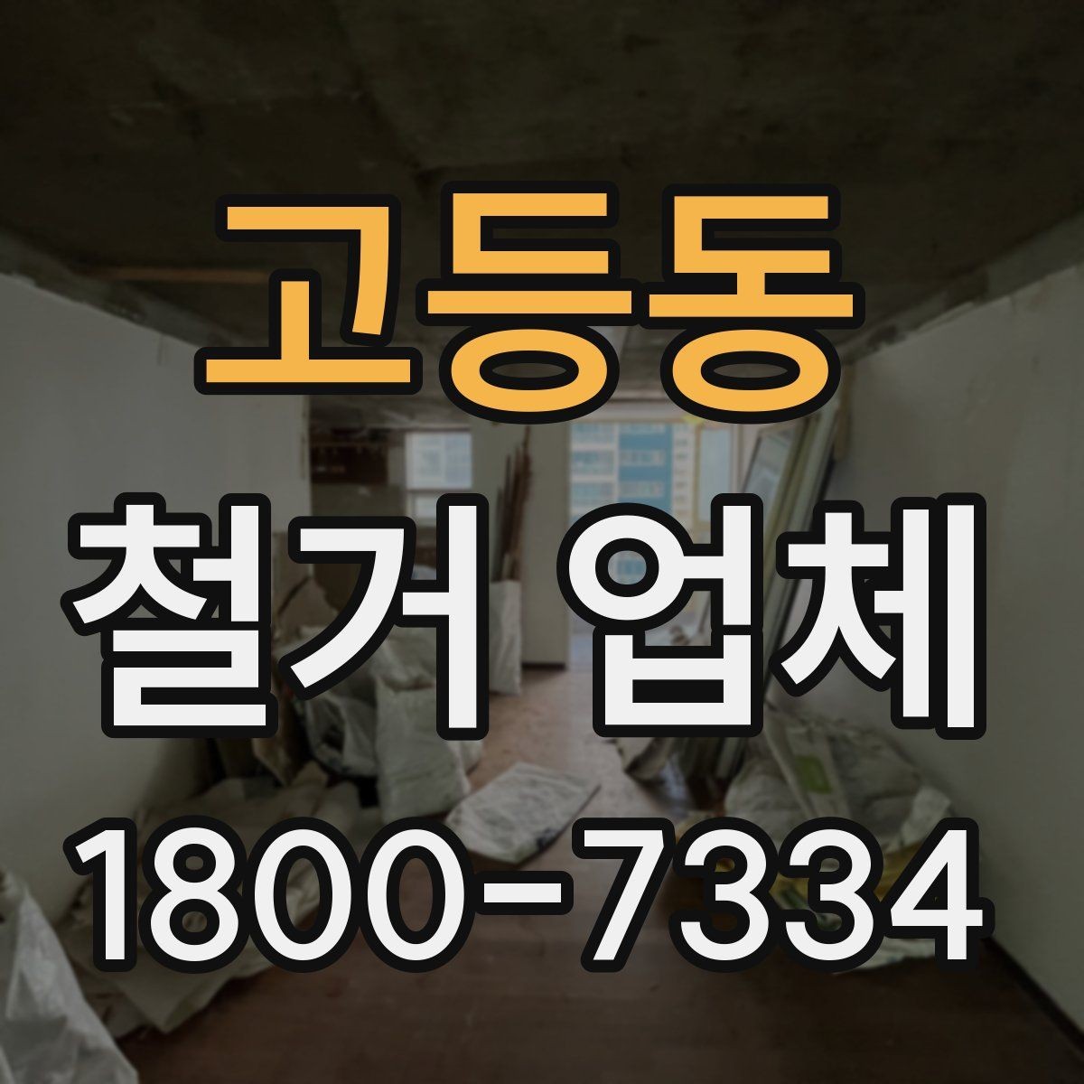 고등동 철거 업체 견적 차이를 만드는 요소