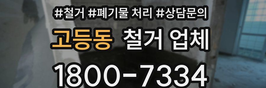 고등동 철거 업체