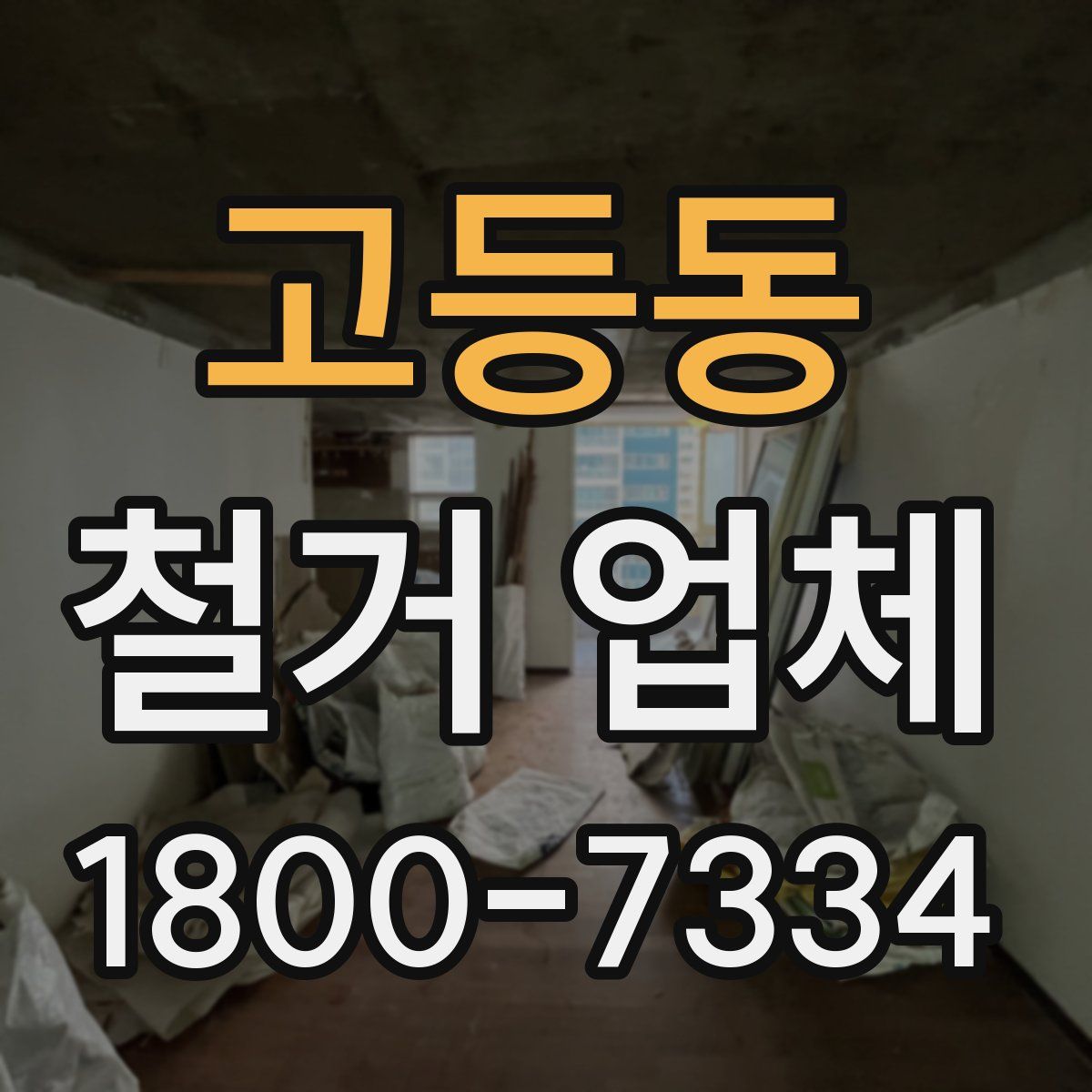 고등동 철거 업체