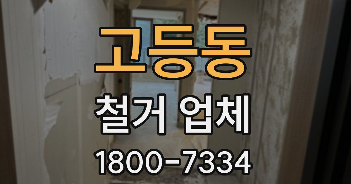 고등동 철거 업체