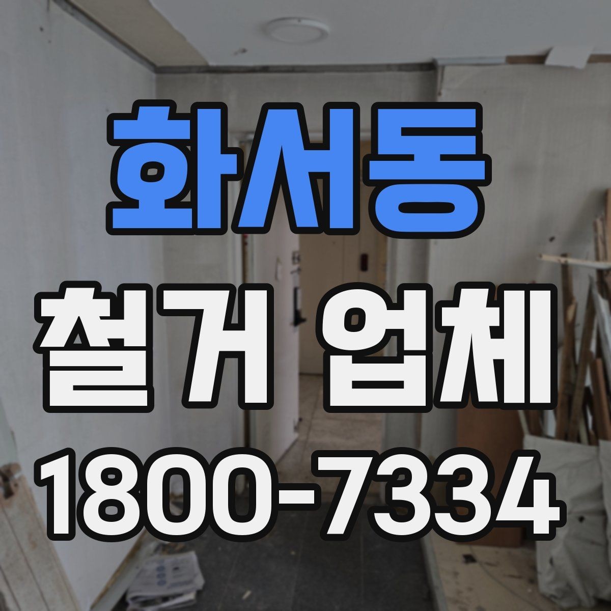 화서동 철거 업체 상담 전에 알아둘 점