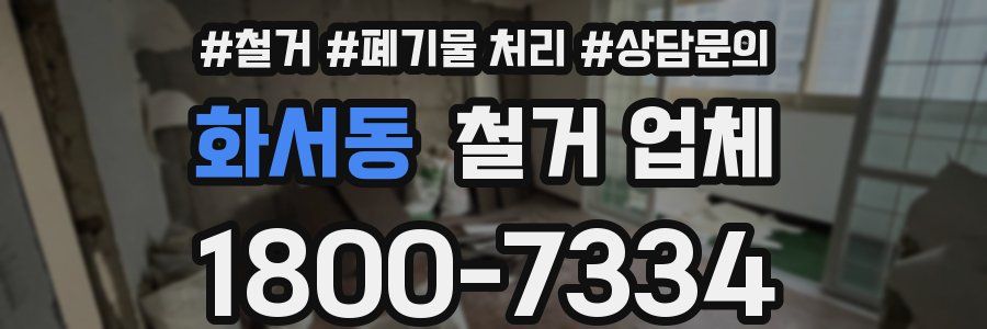 화서동 철거 업체