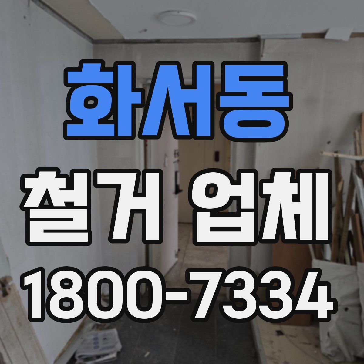 화서동 철거 업체
