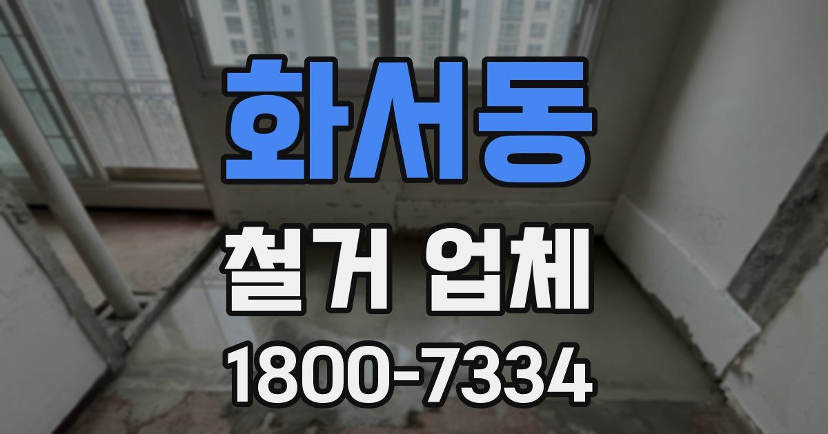 화서동 철거 업체