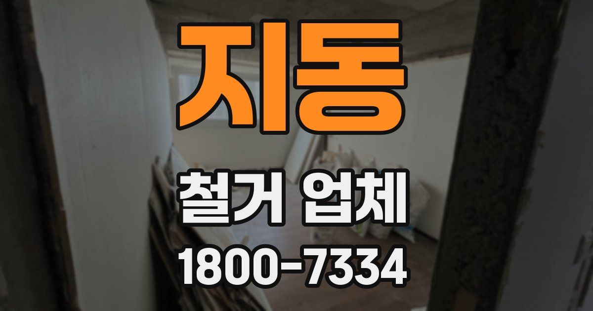 지동 철거 업체