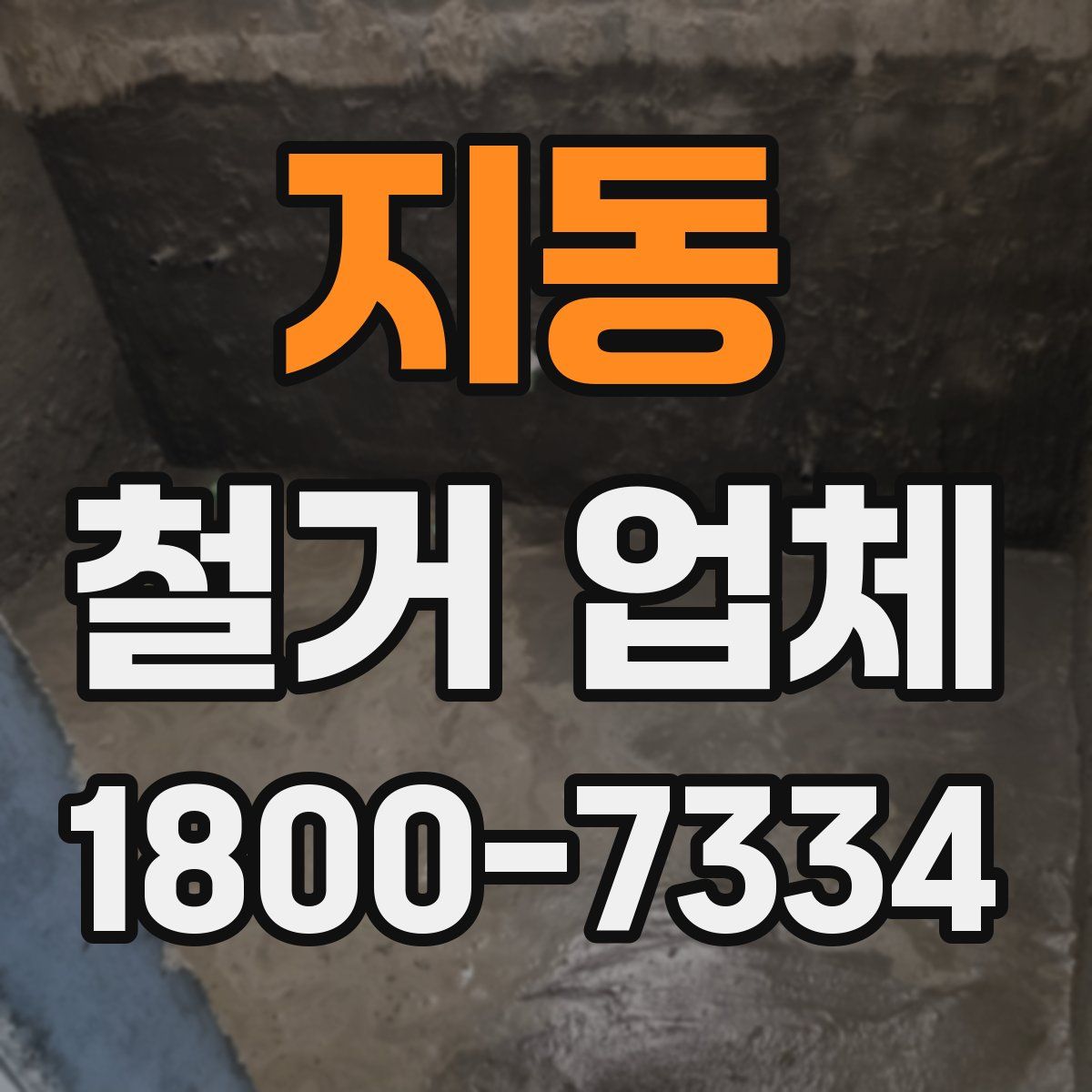 지동 철거 업체