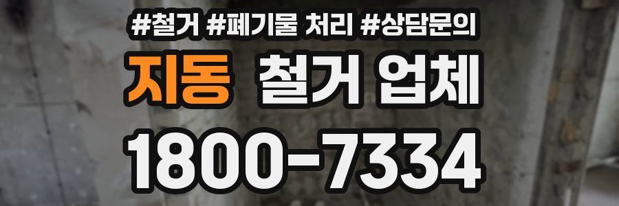 지동 철거 업체