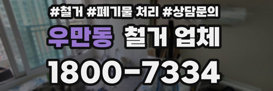 우만동 철거 업체