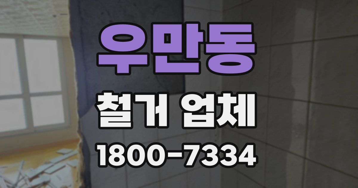 우만동 철거 업체