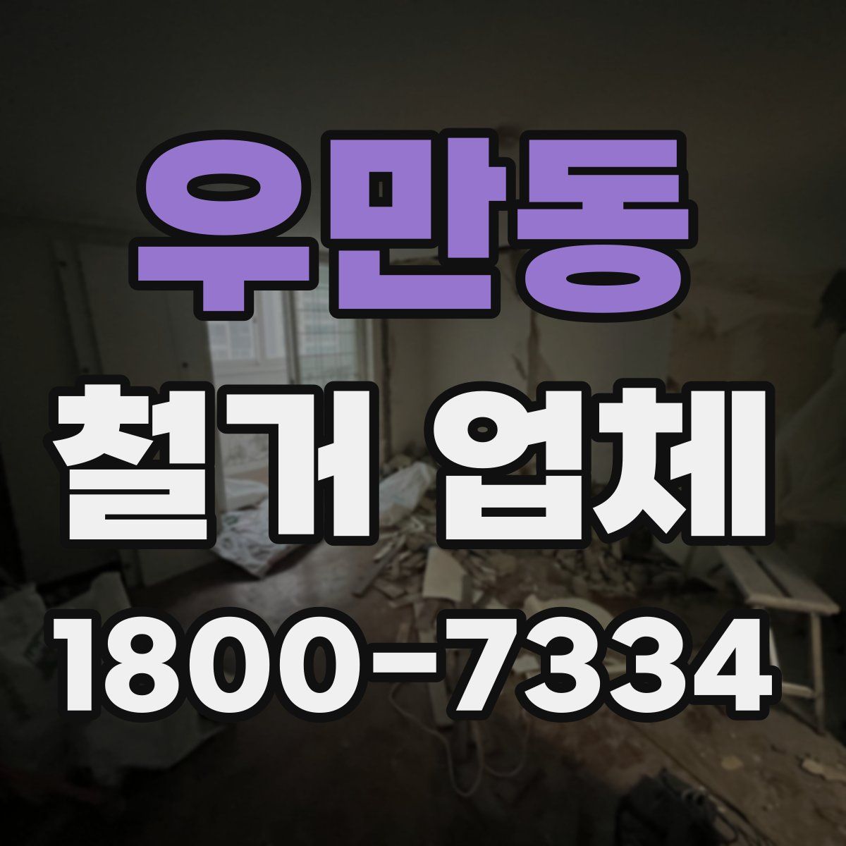 우만동 철거 업체