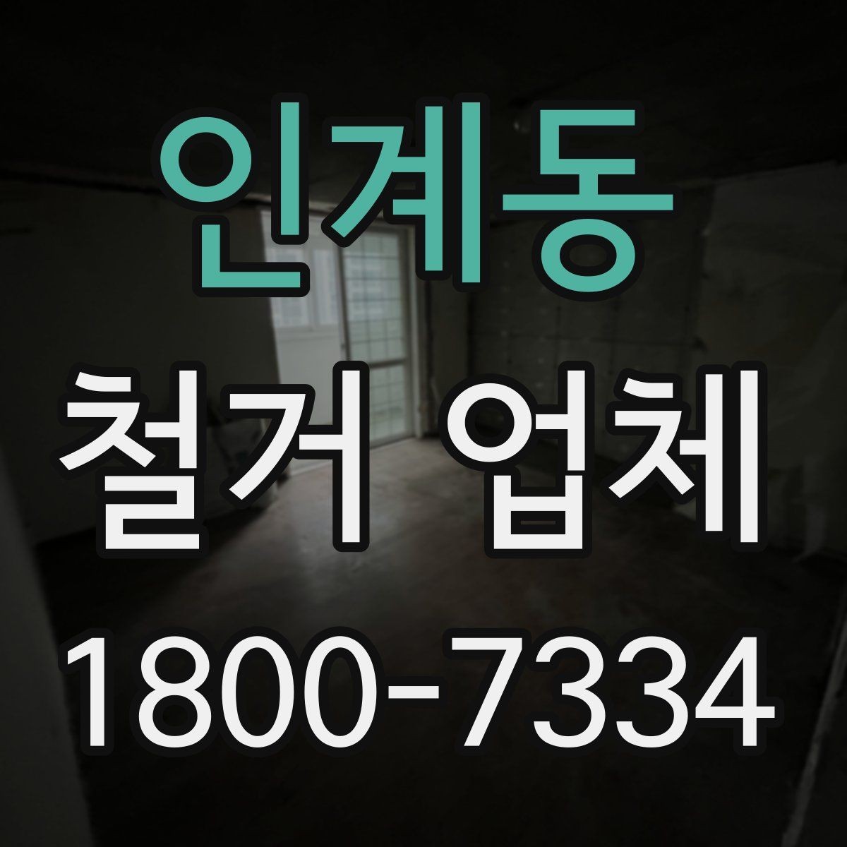 인계동 철거 업체 철거 후 확인해야 할 안전 상태