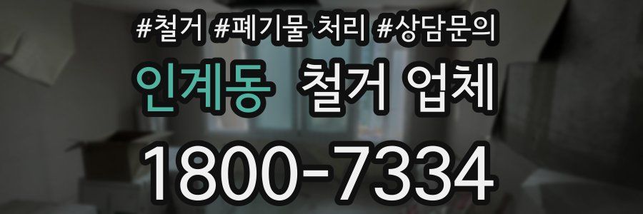 인계동 철거 업체