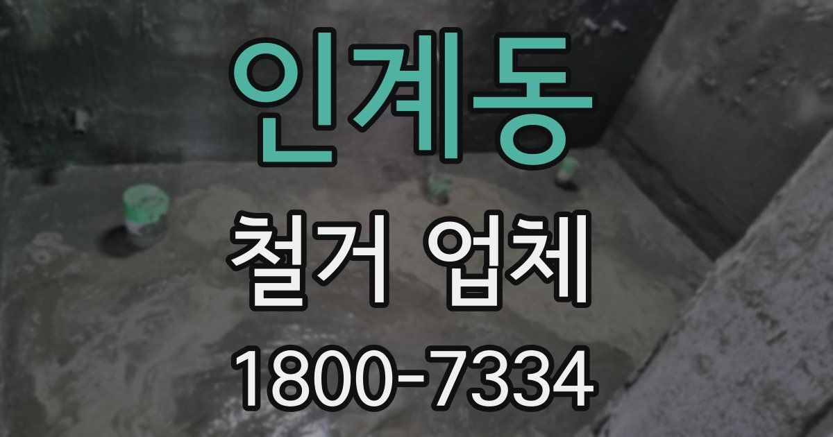 인계동 철거 업체