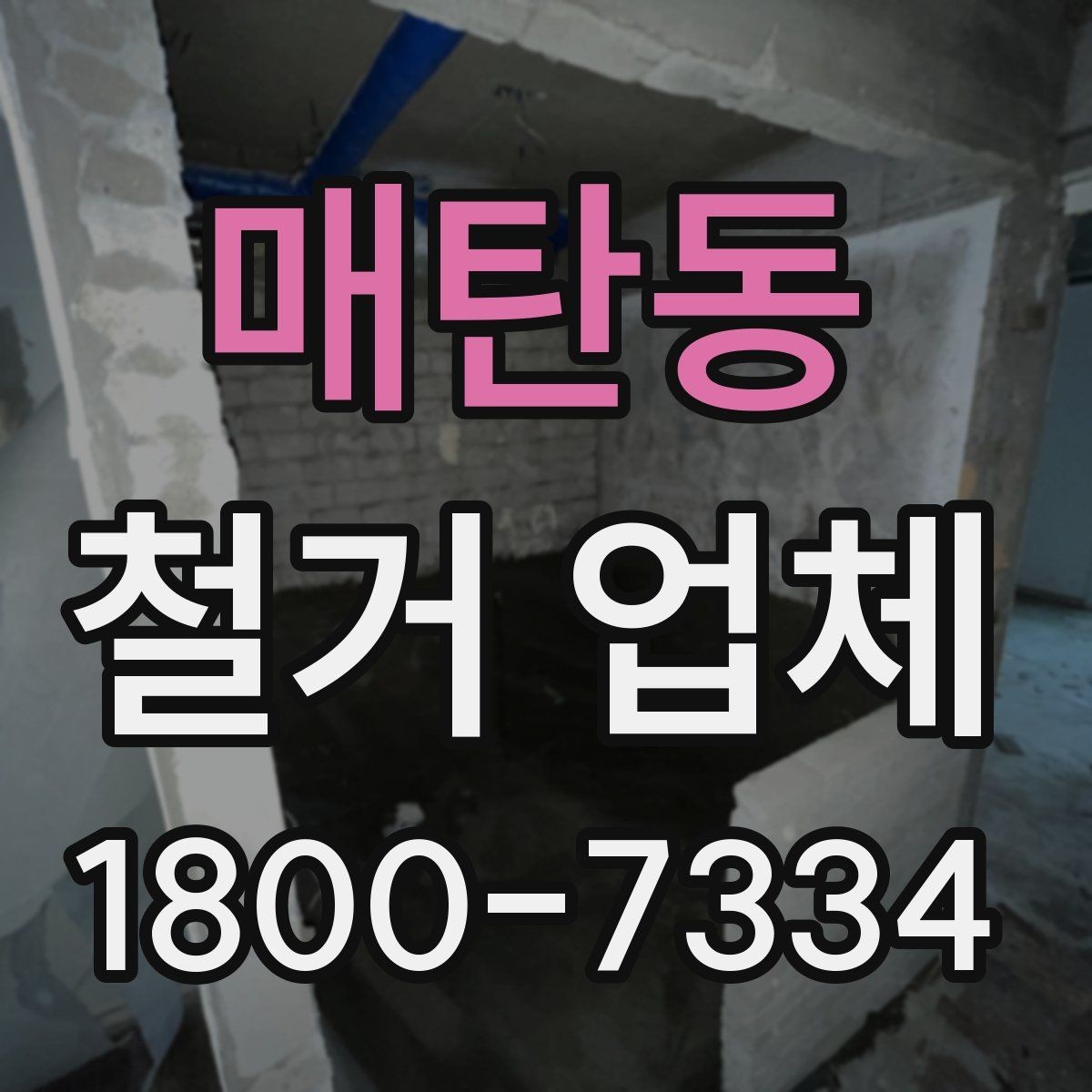 매탄동 철거 업체 원상복구 범위는 어디까지일까